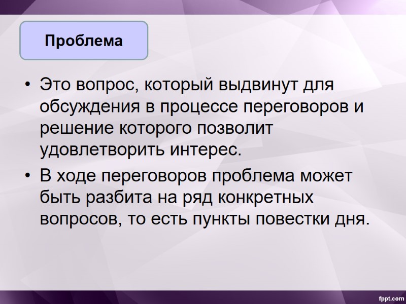 Это вопрос, который выдвинут для обсуждения в процессе переговоров и решение которого позволит удовлетворить